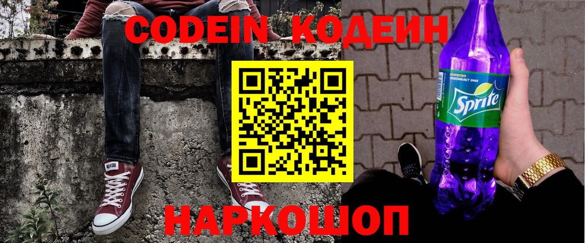 Codein напиток Lean (лин) Югорск